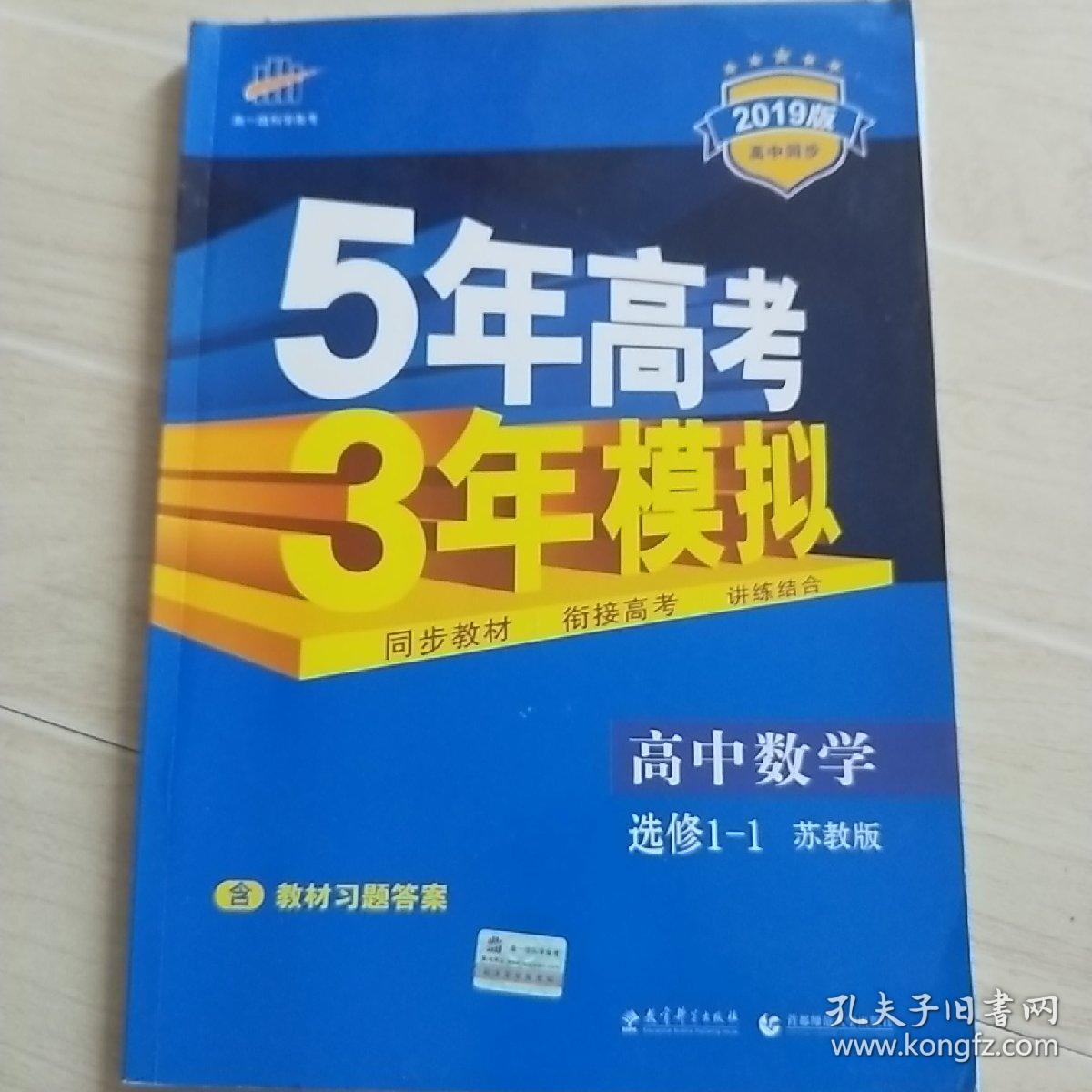 （2019）高中同步新课标 5年高考3年模拟 高中数学 选修1-1 （苏教版）