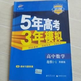 （2019）高中同步新课标 5年高考3年模拟 高中数学 选修1-1 （苏教版）