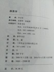 【接近全新】厚黑学