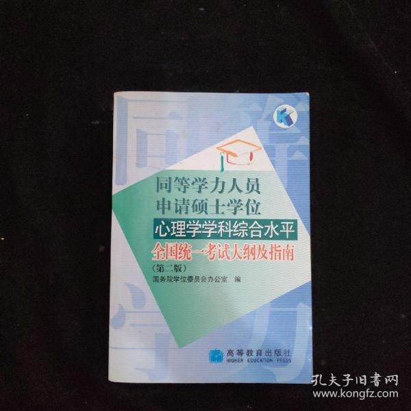 同等学力人员申请硕士学位心理学学科综合水平全国统一考试大纲及指南