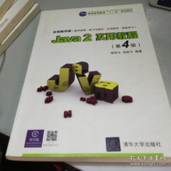 Java2实用教程：Java 2实用教程