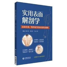 实用表面解剖学：直观全真，简单易学的体表解剖图解