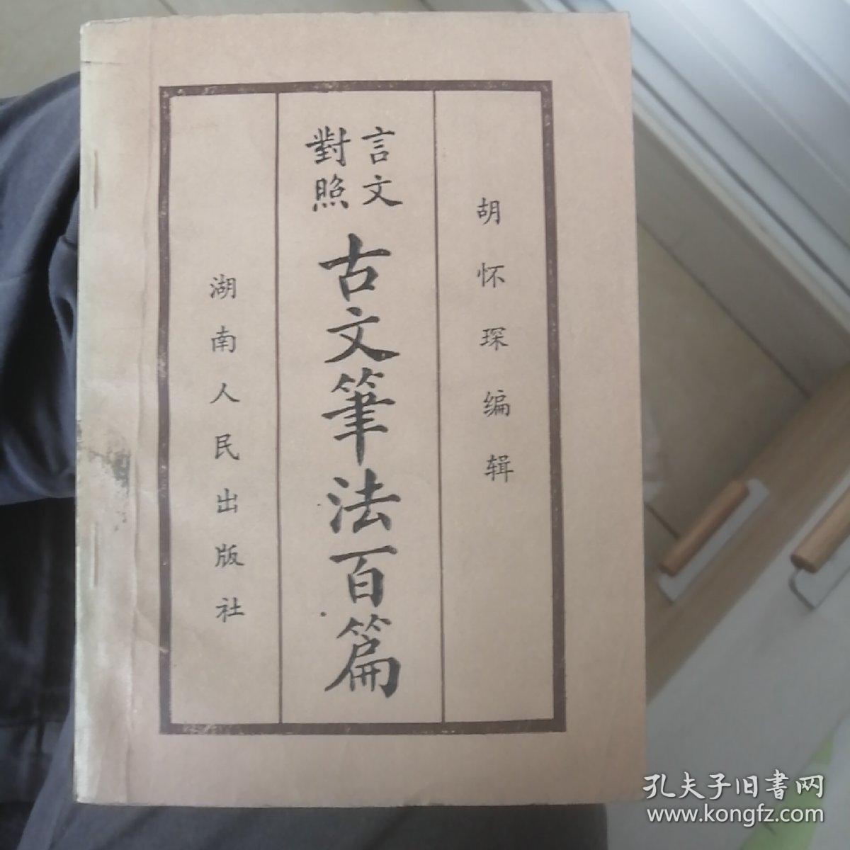 文言对照古文笔法百篇