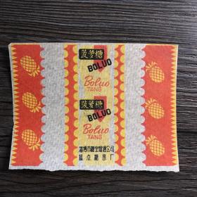 老糖纸 菠萝糖 淄博市糖业烟酒公司糕点糖果厂