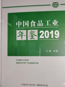 全新未开封，中国食品工业年鉴2019年