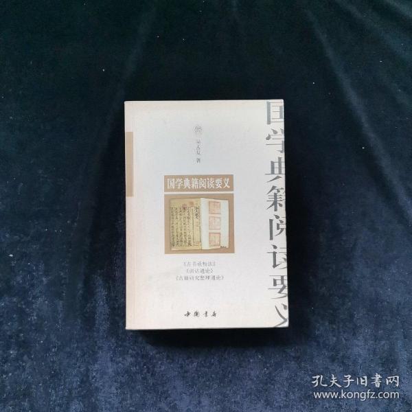 国学典籍阅读要义
