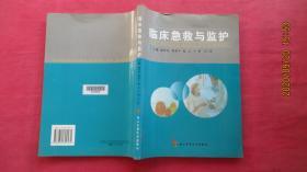 临床急救与监护（馆藏品好）