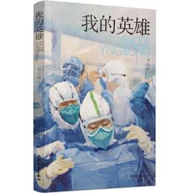 中国当代长篇小说：我的英雄