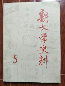 新文学史料5