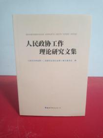 人民政协工作理论研究文集