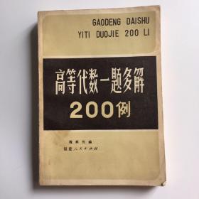 高等代数一题多解200例