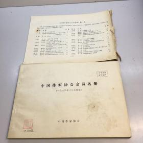 中国作家协会会员名册   附带中国作家协会会员名册修订表