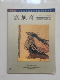 精品画册《高旭奇国画作品优选》跨世纪中国美术家艺术成就优选画库