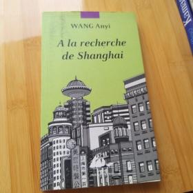 Wang Anyi / A la recherche de Shanghai 王安忆《寻找上海》法文原版