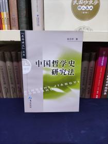 中国哲学史研究法