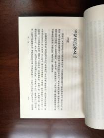 元明史料筆記叢刊：《玉堂叢語》（全一冊）， 中華書局1981年平裝32開、繁體竪排、一版一印、館藏書籍、全新未閱！包順丰！