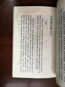 元明史料筆記叢刊：《玉堂叢語》（全一冊）， 中華書局1981年平裝32開、繁體竪排、一版一印、館藏書籍、全新未閱！包順丰！