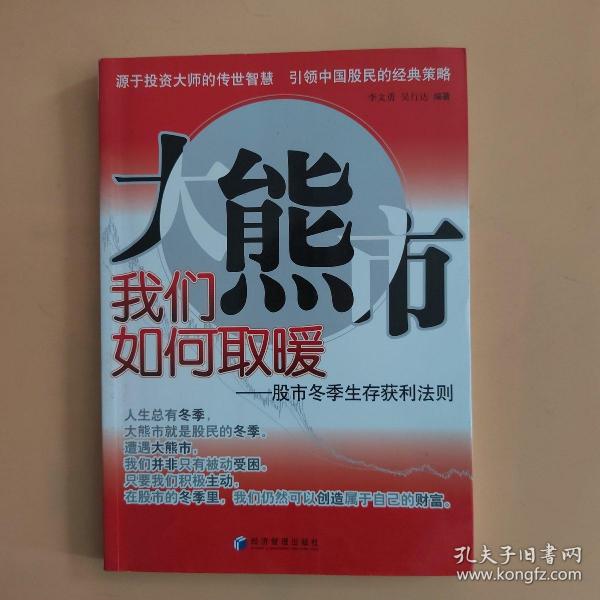 大熊市我们如何取暖：股市冬季生存获利法则