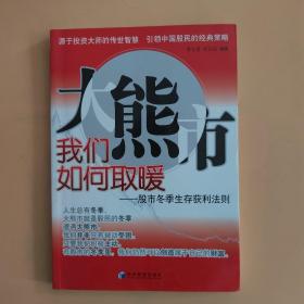 大熊市我们如何取暖：股市冬季生存获利法则