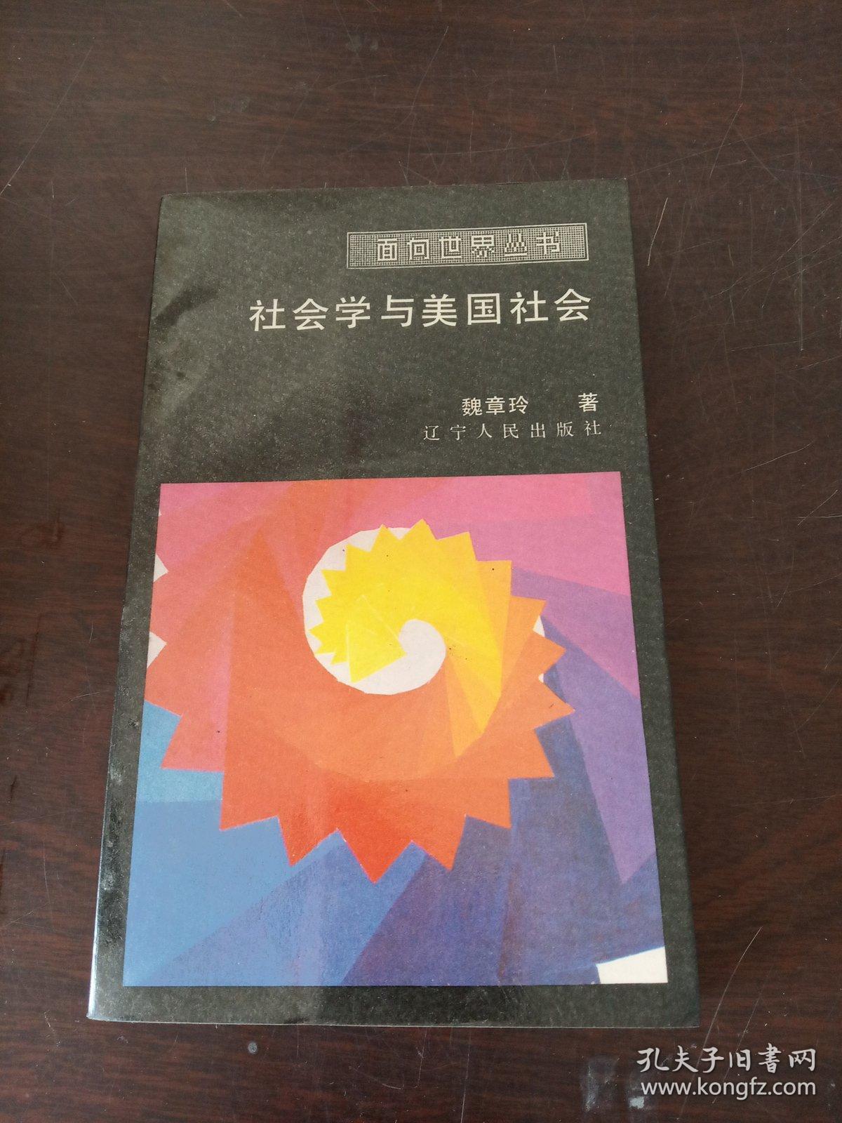 社会学与美国社会