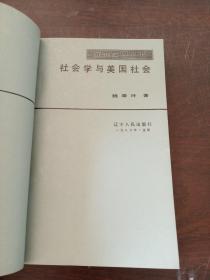 社会学与美国社会