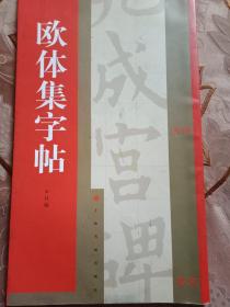 欧体集字帖