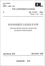 DL/T5131-2015农村电网建设与改造技术导则（代替DL/T5131-2001）