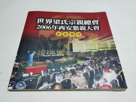 世界梁氏宗亲总会2006年西安恳亲大会纪念特刊