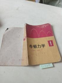 牛顿力学（1）