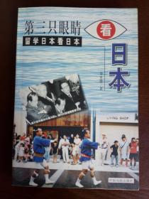 第三只眼睛看日本 —— 留学日本看日本    李平倭 著