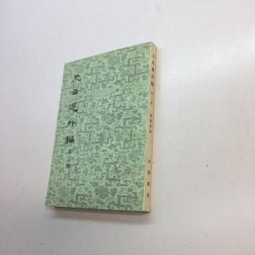 元曲选外编（第三册） 【 95品+++ 内页干净 自然旧 多图拍摄 看图下单 收藏佳品】