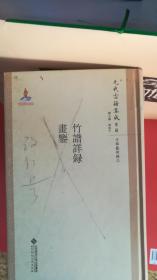 元代古籍集成（第二辑）：竹谱详录 画鉴