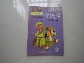 小济公（电视卡通片 ）万家生佛·七龙珠姊妹篇：中国电影出版社、绘图本、馆藏书品好