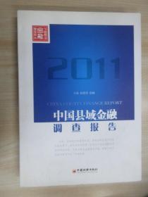 中国县域金融调查报告. 2011 精装