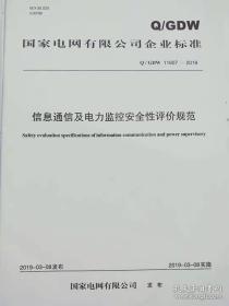 Q/GDW 11807—2018 信息通信及电力监控安全性评价规范