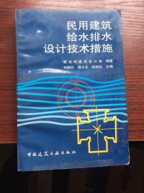 民用建筑給水排水設(shè)計(jì)技術(shù)措施