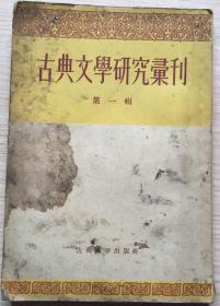 古典文学研究汇刊（第一辑）