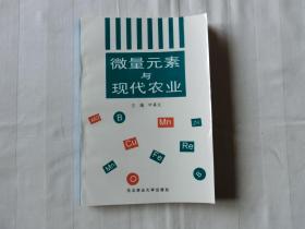 微量元素与现代农业