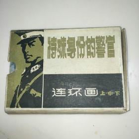 特殊身份的警官(上中下一套带盒)