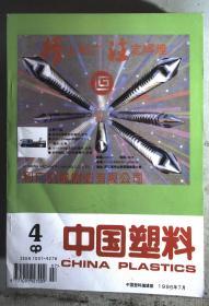 中国塑料 1996.4