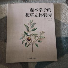 森本幸子的花草立体刺绣