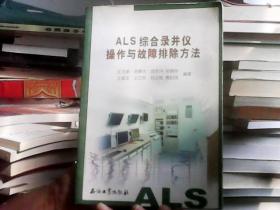 ALS綜合錄井儀操作與故障排除方法（館藏）