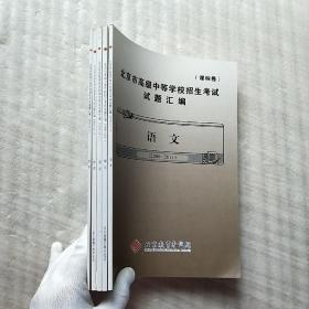 北京市高级中等学校招生考试试题汇编（课标卷）（2006-2011）语文、数学、英语、物理、化学  共5本合售【其中物理化学书内有笔迹】