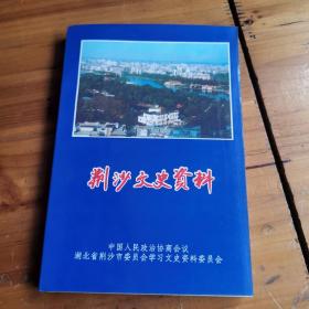 荆沙文史资料1996年