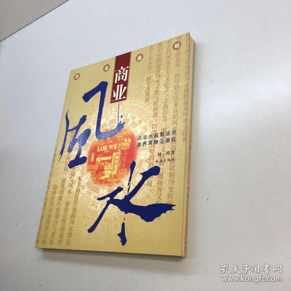 百业盛相:商业风水实用手册  【林鸿 著作者亲笔签赠本，保真！ 】 【 9品-95品+++正版现货 自然旧 多图拍摄 看图下单 收藏佳品】