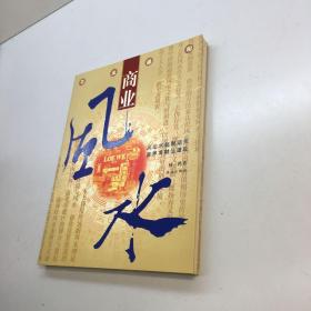 百业盛相:商业风水实用手册  【林鸿 著作者亲笔签赠本，保真！ 】 【 9品-95品+++正版现货 自然旧 多图拍摄 看图下单 收藏佳品】