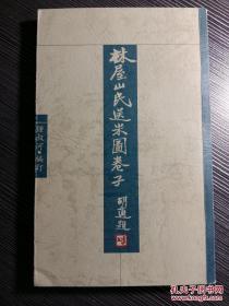 林屋山民送米图卷子——光绪时太湖洞庭山一穷小官得罪上司被撤职，但他没有得罪民众，山民们便给他送米送柴，参加者达七八千家。许多名人为此感动写作诗文绘图，吴昌硕，胡适，徐悲鸿，张大千，朱志清