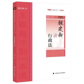 主观题冲刺一本通·魏建新讲行政法