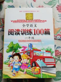 学乐宝典：小学语文阅读训练100篇（1年级）