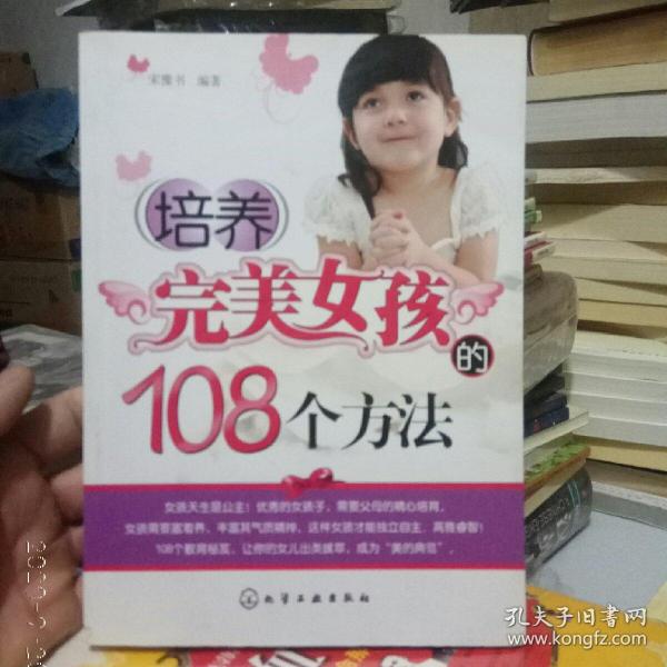 培养完美女孩的108个方法